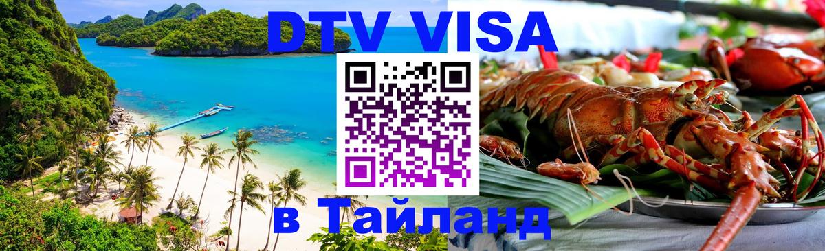DTV Visa Тайланд купить DTV Visa Тайланд купить