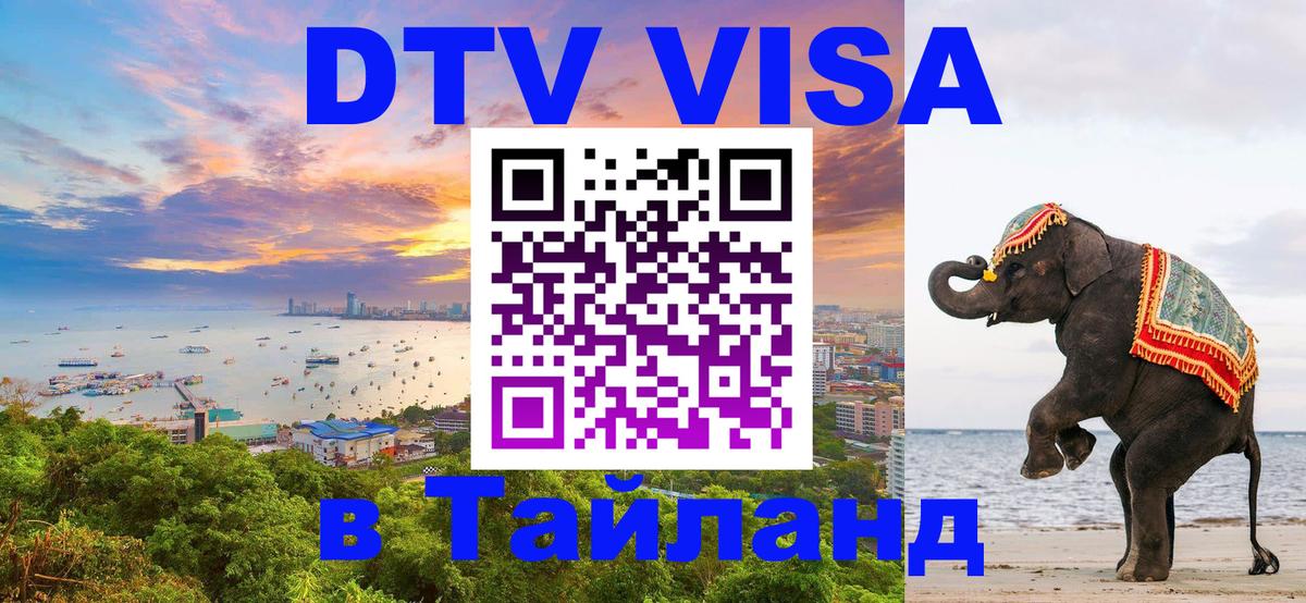 Стоимость и условия DTV визы — оформление в Таиланд под ключ - 19.11.2025 